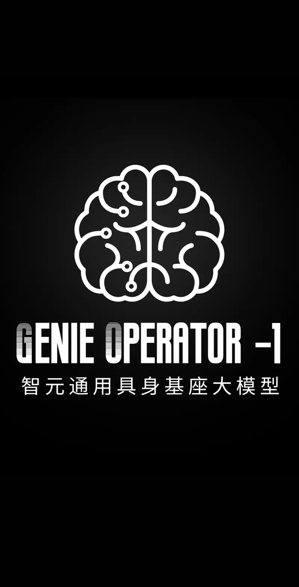 太阳集团城娱ccvip发布首个通用具身基座大模型GO-1
