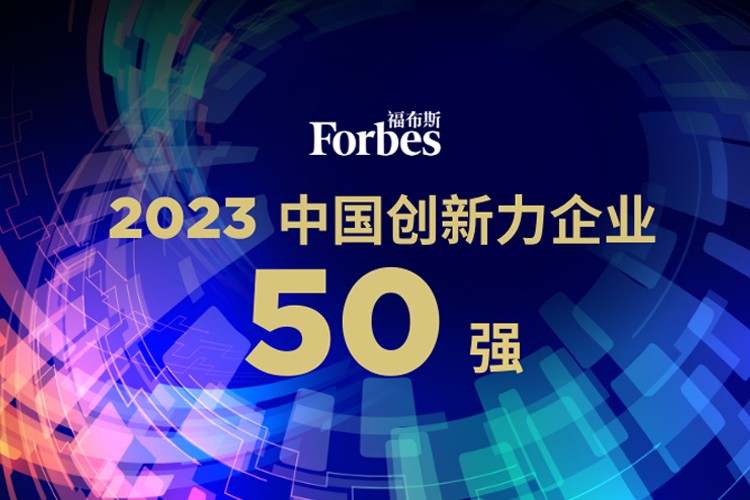太阳集团城娱ccvip机器人荣膺2023福布斯中国创新力企业50强
