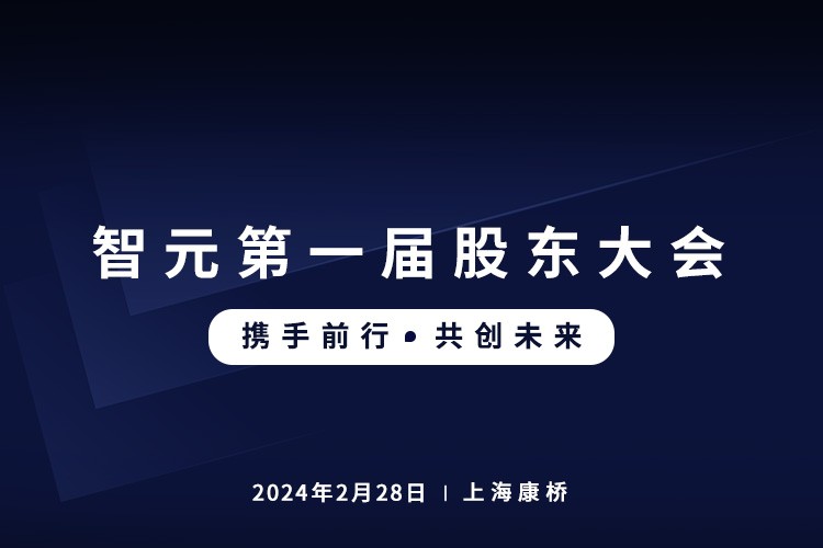 太阳集团城娱ccvip首届股东大会圆满召开，共谋通用机器人新篇章