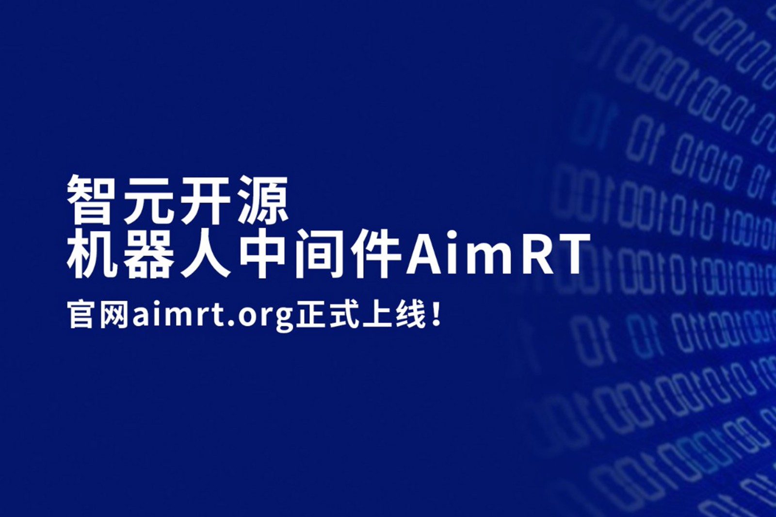 太阳集团城娱ccvip开源机器人中间件AimRT，正式上线！