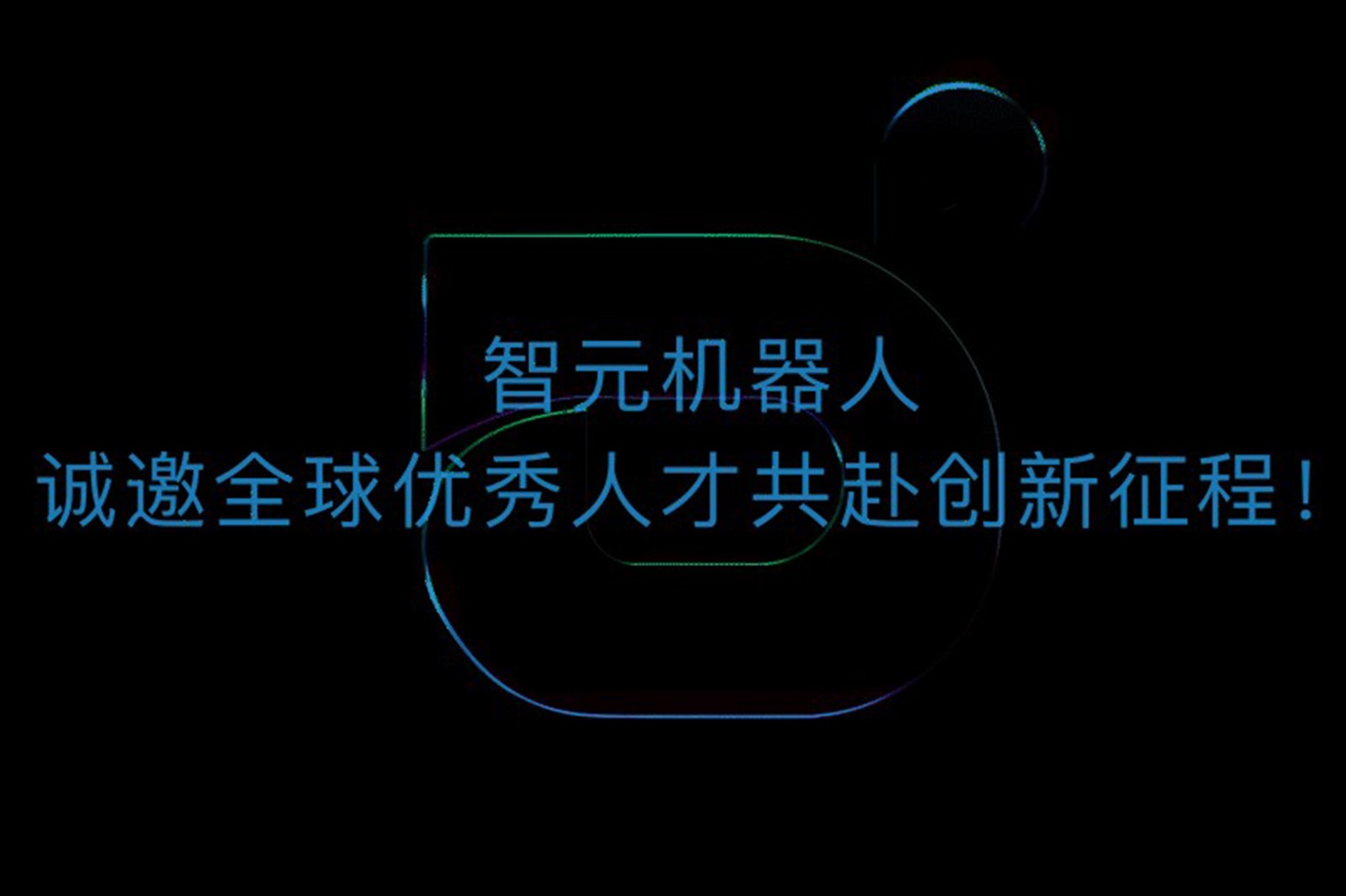 太阳集团城娱ccvip机器人诚邀全球优秀人才共赴创新征程！
