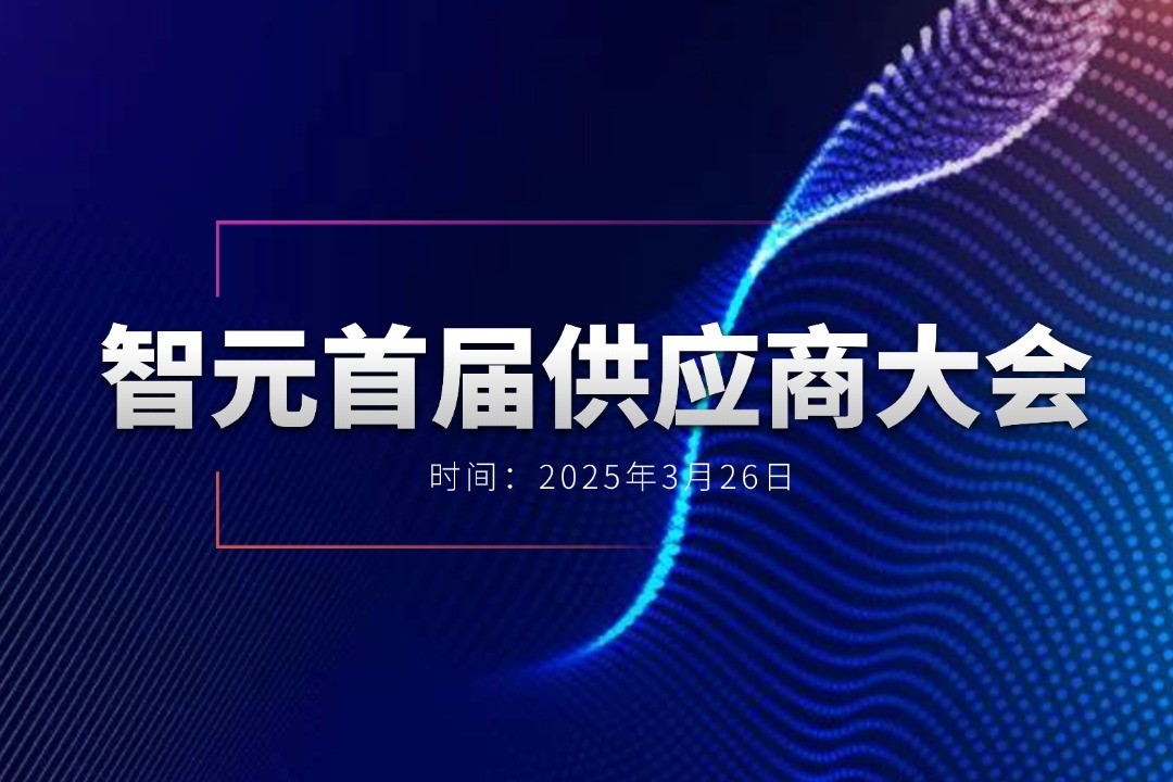 太阳集团城娱ccvip举办首届供应商大会，携手百余家合作伙伴开创机器人发展新篇章