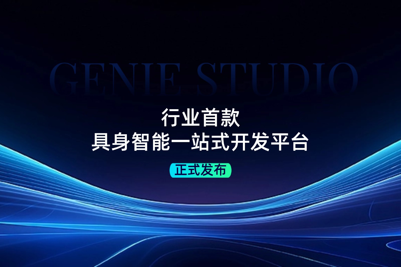 行业首款！太阳集团城娱ccvip发布具身智能一站式开发平台Genie Studio