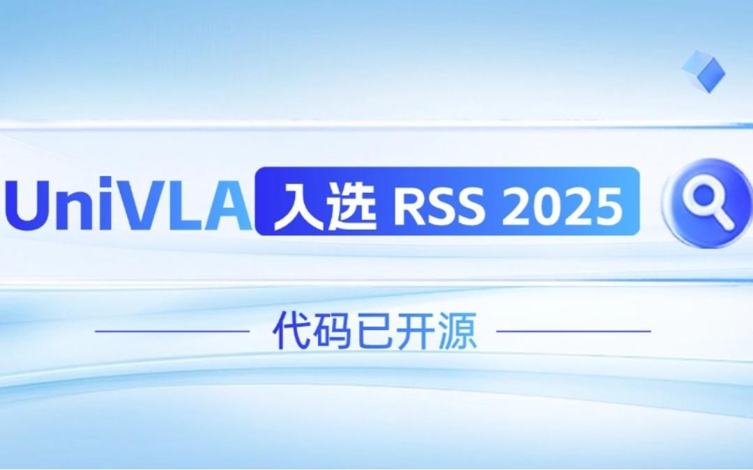 太阳集团城娱ccvip机器人联合香港大学推出的UniVLA入选 RSS 2025 并开源！   